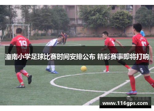 潼南小学足球比赛时间安排公布 精彩赛事即将打响