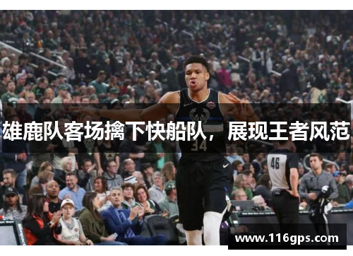 雄鹿队客场擒下快船队，展现王者风范