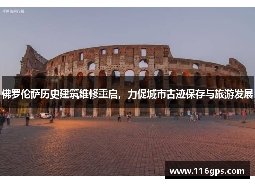 佛罗伦萨历史建筑维修重启，力促城市古迹保存与旅游发展