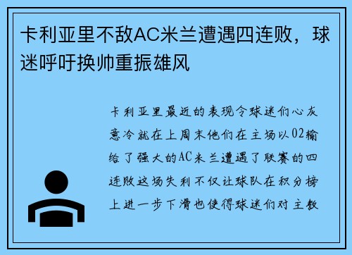 卡利亚里不敌AC米兰遭遇四连败，球迷呼吁换帅重振雄风
