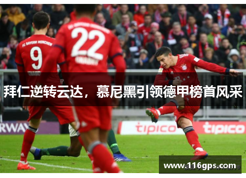拜仁逆转云达，慕尼黑引领德甲榜首风采