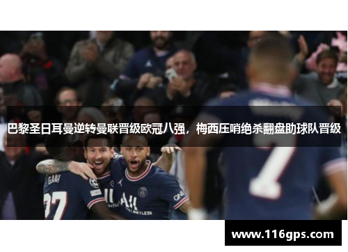 巴黎圣日耳曼逆转曼联晋级欧冠八强，梅西压哨绝杀翻盘助球队晋级