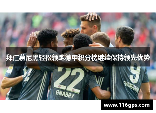 拜仁慕尼黑轻松领跑德甲积分榜继续保持领先优势