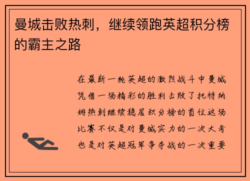 曼城击败热刺，继续领跑英超积分榜的霸主之路