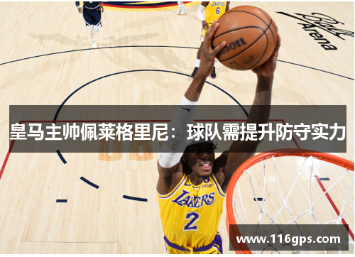 皇马主帅佩莱格里尼：球队需提升防守实力