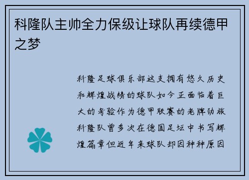 科隆队主帅全力保级让球队再续德甲之梦