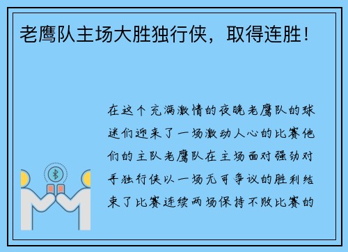 老鹰队主场大胜独行侠，取得连胜！