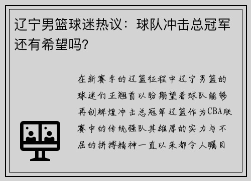 辽宁男篮球迷热议：球队冲击总冠军还有希望吗？