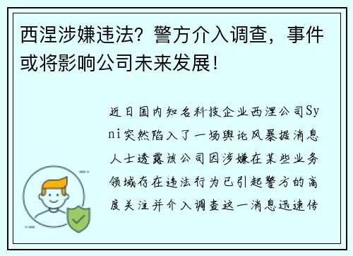 西涅涉嫌违法？警方介入调查，事件或将影响公司未来发展！