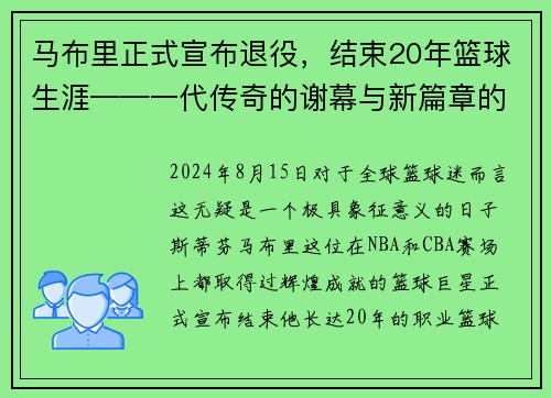 马布里正式宣布退役，结束20年篮球生涯——一代传奇的谢幕与新篇章的开启