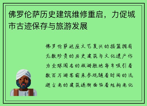 佛罗伦萨历史建筑维修重启，力促城市古迹保存与旅游发展