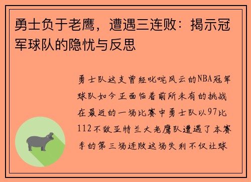 勇士负于老鹰，遭遇三连败：揭示冠军球队的隐忧与反思