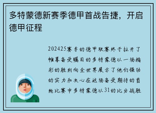 多特蒙德新赛季德甲首战告捷，开启德甲征程