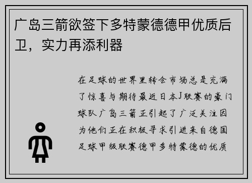 广岛三箭欲签下多特蒙德德甲优质后卫，实力再添利器
