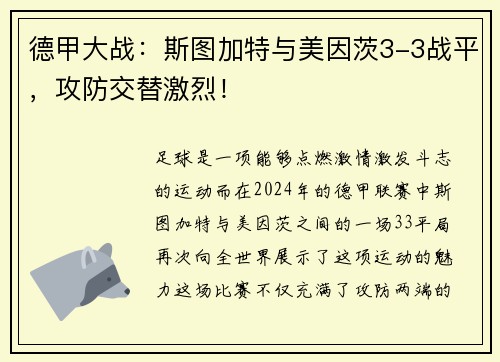 德甲大战：斯图加特与美因茨3-3战平，攻防交替激烈！
