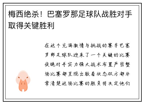 梅西绝杀！巴塞罗那足球队战胜对手取得关键胜利