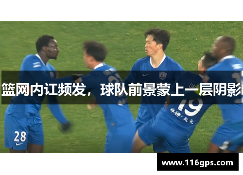 篮网内讧频发，球队前景蒙上一层阴影