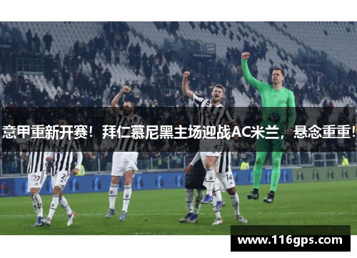 意甲重新开赛！拜仁慕尼黑主场迎战AC米兰，悬念重重！
