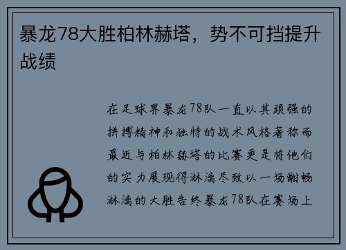 暴龙78大胜柏林赫塔，势不可挡提升战绩