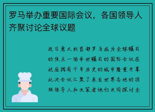 罗马举办重要国际会议，各国领导人齐聚讨论全球议题