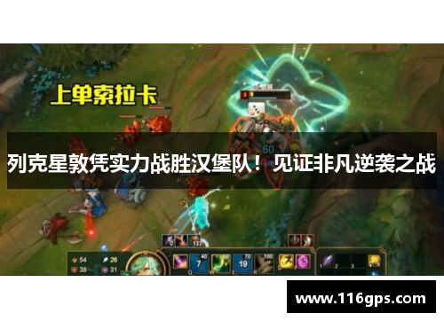 列克星敦凭实力战胜汉堡队！见证非凡逆袭之战