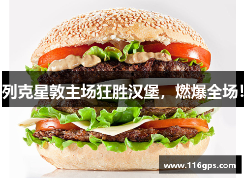列克星敦主场狂胜汉堡，燃爆全场！