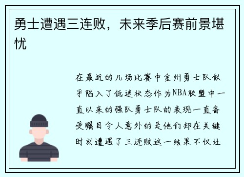 勇士遭遇三连败，未来季后赛前景堪忧