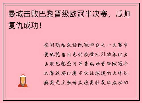 曼城击败巴黎晋级欧冠半决赛，瓜帅复仇成功！