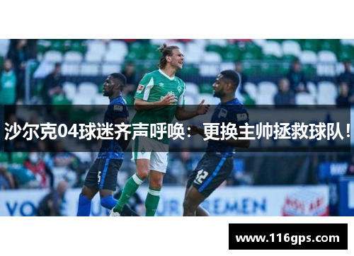 沙尔克04球迷齐声呼唤：更换主帅拯救球队！