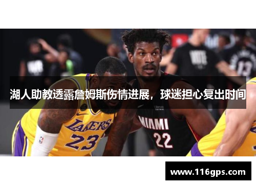湖人助教透露詹姆斯伤情进展，球迷担心复出时间