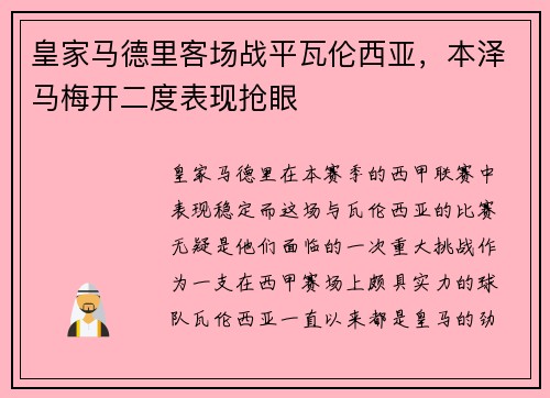 皇家马德里客场战平瓦伦西亚，本泽马梅开二度表现抢眼