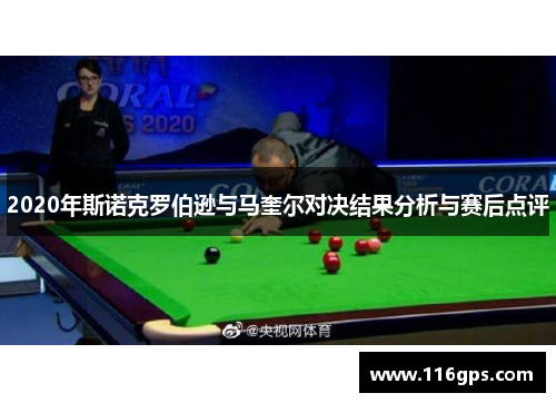 2020年斯诺克罗伯逊与马奎尔对决结果分析与赛后点评