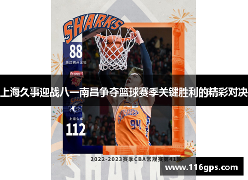 上海久事迎战八一南昌争夺篮球赛季关键胜利的精彩对决