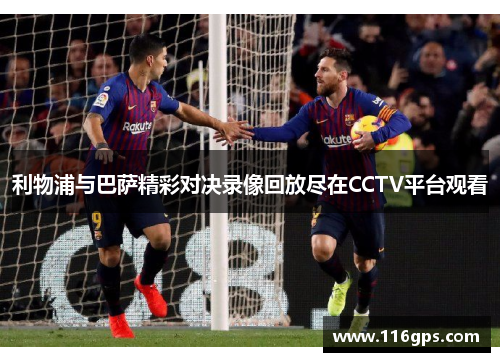 利物浦与巴萨精彩对决录像回放尽在CCTV平台观看