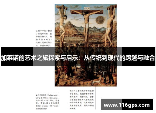 加莱诺的艺术之旅探索与启示：从传统到现代的跨越与融合