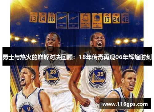 勇士与热火的巅峰对决回顾：18年传奇再现06年辉煌时刻