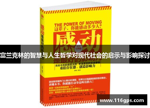 富兰克林的智慧与人生哲学对现代社会的启示与影响探讨
