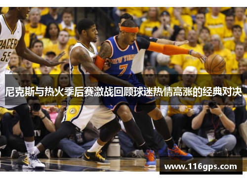 尼克斯与热火季后赛激战回顾球迷热情高涨的经典对决
