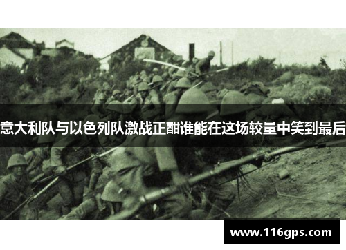 意大利队与以色列队激战正酣谁能在这场较量中笑到最后