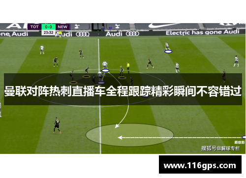 曼联对阵热刺直播车全程跟踪精彩瞬间不容错过