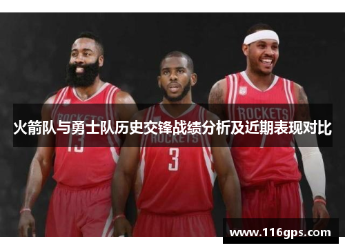 火箭队与勇士队历史交锋战绩分析及近期表现对比