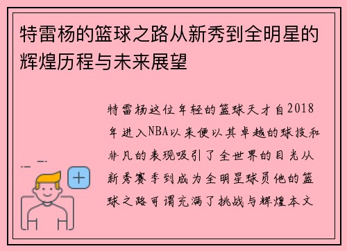 特雷杨的篮球之路从新秀到全明星的辉煌历程与未来展望