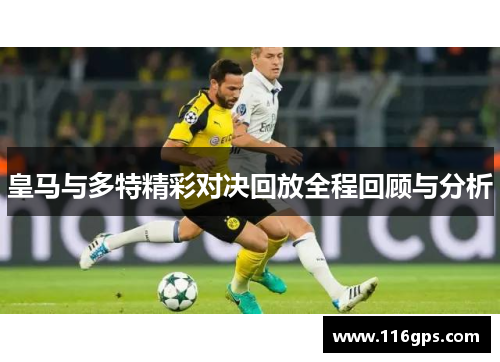 皇马与多特精彩对决回放全程回顾与分析