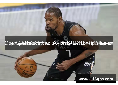 篮网对阵森林狼欧文表现出色引发球迷热议比赛精彩瞬间回顾