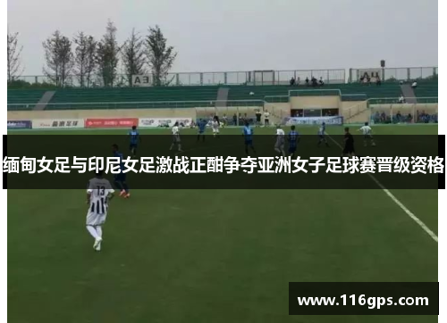 缅甸女足与印尼女足激战正酣争夺亚洲女子足球赛晋级资格