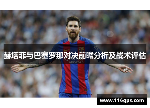 赫塔菲与巴塞罗那对决前瞻分析及战术评估