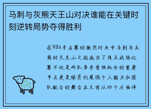 马刺与灰熊天王山对决谁能在关键时刻逆转局势夺得胜利