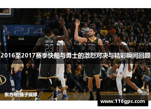 2016至2017赛季快船与勇士的激烈对决与精彩瞬间回顾