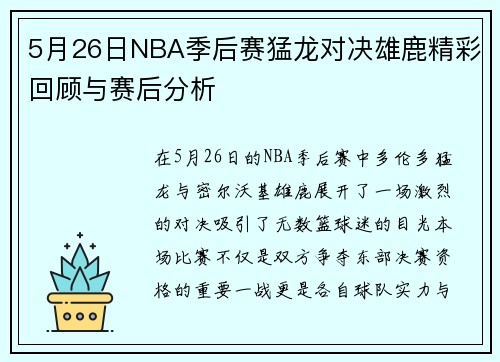 5月26日NBA季后赛猛龙对决雄鹿精彩回顾与赛后分析