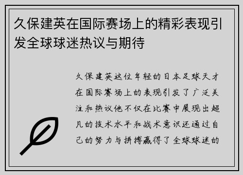 久保建英在国际赛场上的精彩表现引发全球球迷热议与期待